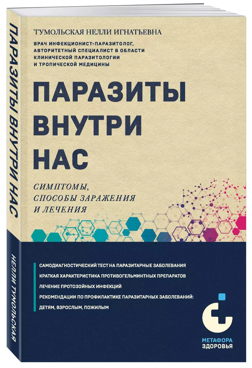 Паразиты внутри нас. Симптомы, способы заражения и лечения (Нелли  Тумольская) - купить книгу с доставкой в интернет-магазине «Читай-город».  ISBN: 978-5-04-185778-3