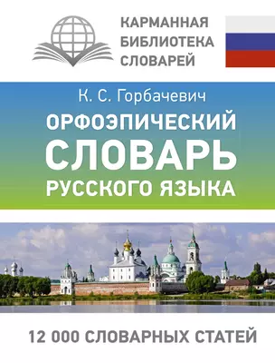 Орфоэпический словарь русского языка — 3032408 — 1