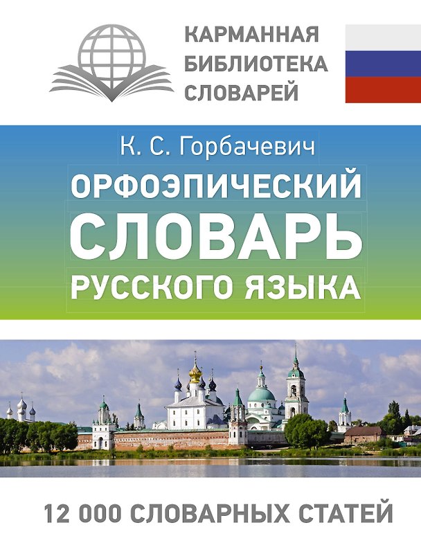 Книга Орфоэпический словарь русского языка (Кирилл Горбачевич) — 1