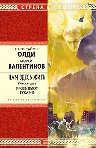Нам здесь жить. Книга вторая. Кровь пьют руками