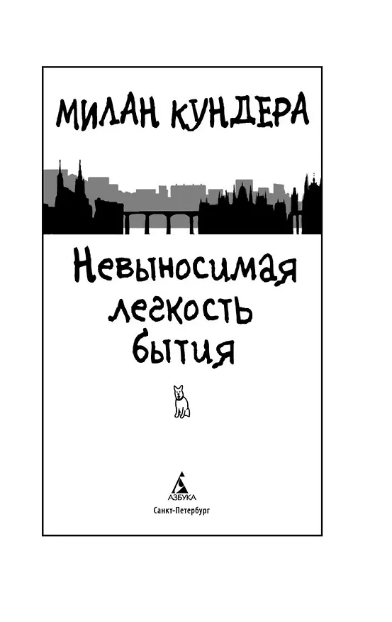 Книга Невыносимая легкость бытия (Милан Кундера) — 10