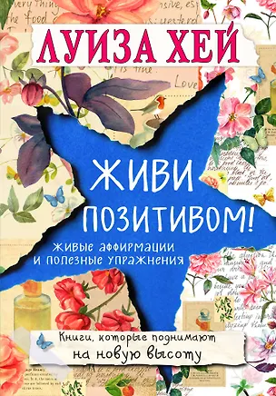 Книга Живи позитивом! (Луиза Л. Хей)