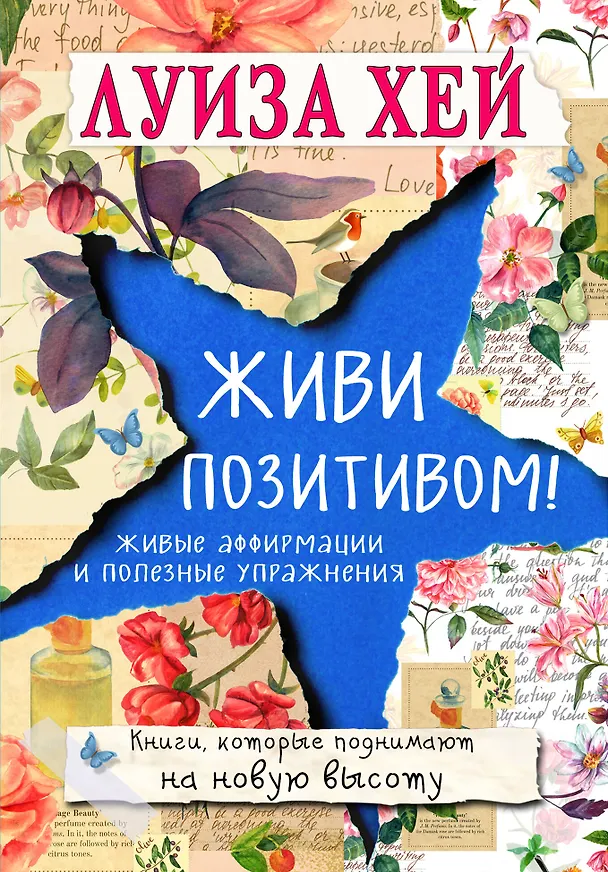 Книга Живи позитивом! (Луиза Л. Хей) — 1