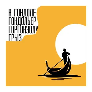 Платок со скороговоркой - Гондольер  48х48см