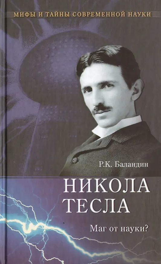 Книга Никола Тесла. Маг от науки? (Рудольф Баландин) — 1