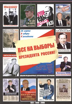 Книга Все на выборы президента России! (1991, 1996, 2000): альбом предвыборных агитационных материалов ()