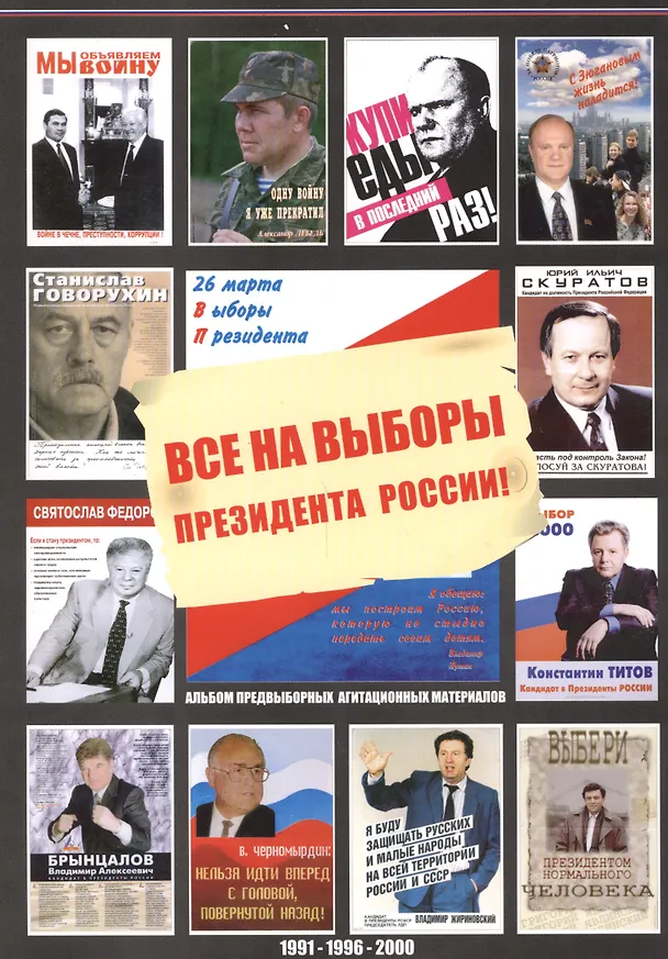 Книга Все на выборы президента России! (1991, 1996, 2000): альбом предвыборных агитационных материалов () — 1