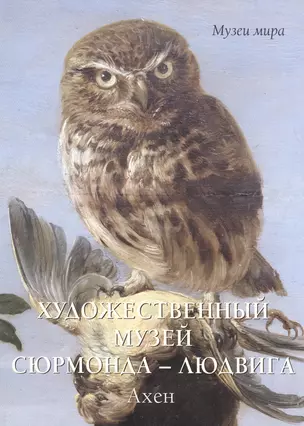 Художественный музей Сюрмонда – Людвига. Ахен (мягкий переплет/Музеи мира) — 2591749 — 1