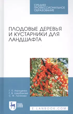 Плодовые деревья и кустарники для ландшафта. Учебное пособие — 2821918 — 1