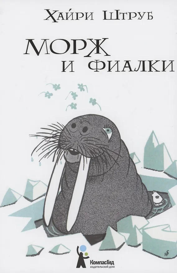 Книга Морж и фиалки () — 1