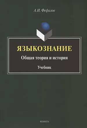 Книга Языкознание: общая теория и история. Учебник ()