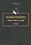 Языкознание: общая теория и история. Учебник — 2908336 — 1