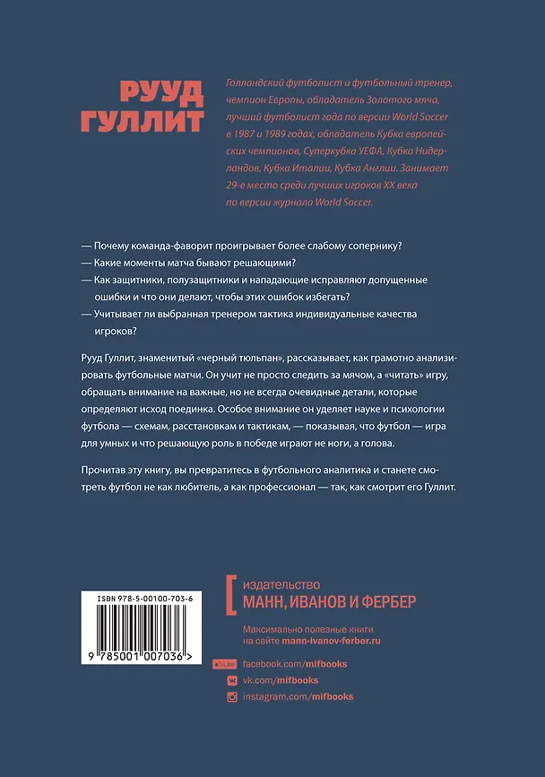 Книга Как смотреть футбол. Руководство диванного эксперта (Рууд Гуллит) — 2