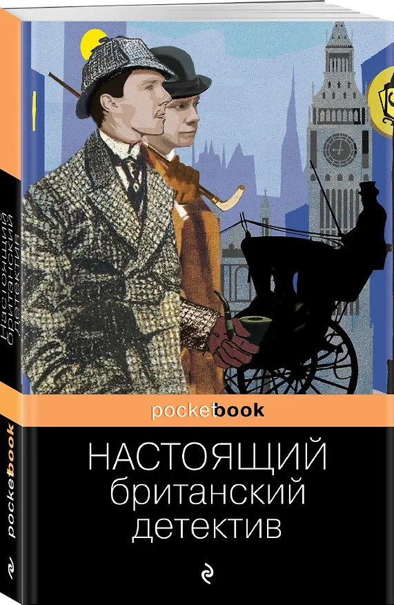 Книга Настоящий британский детектив (Артур Конан Дойл) — 4