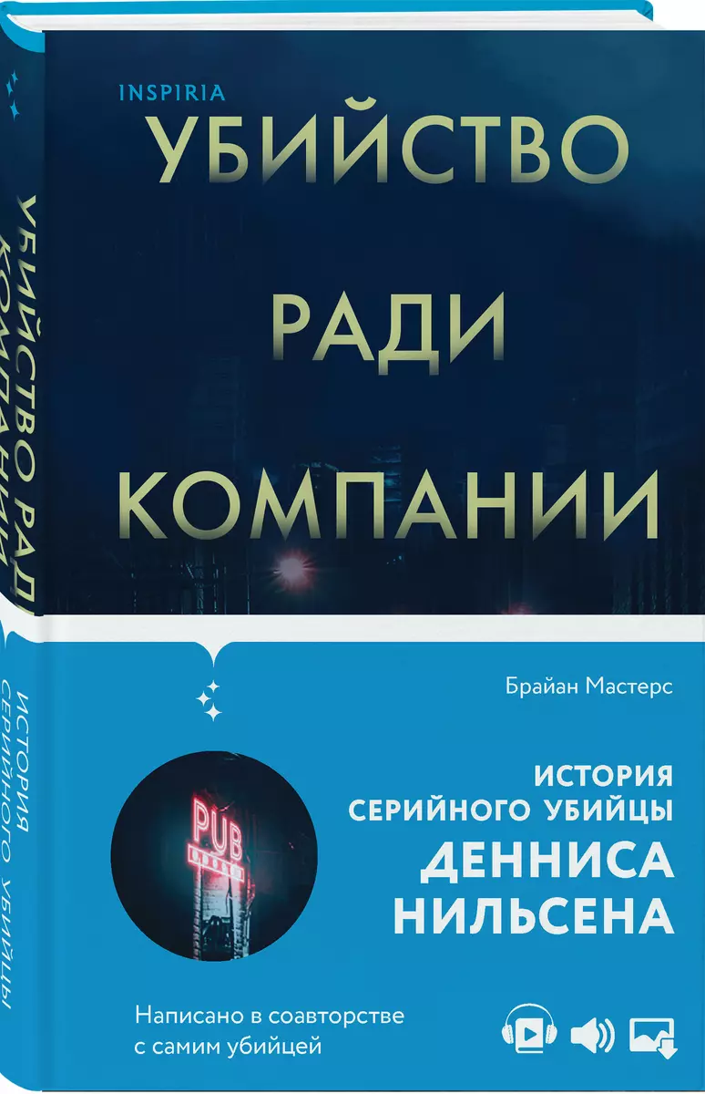 Убийство ради компании. История серийного убийцы Денниса Нильсена (Брайан  Мастерс) - купить книгу с доставкой в интернет-магазине «Читай-город».  ISBN: 978-5-04-120304-7