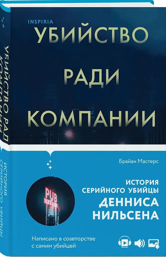 Книга Убийство ради компании. История серийного убийцы Денниса Нильсена (Брайан Мастерс) — 5