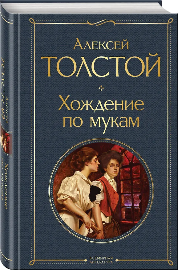 Книга Хождение по мукам (Алексей Толстой) — 5