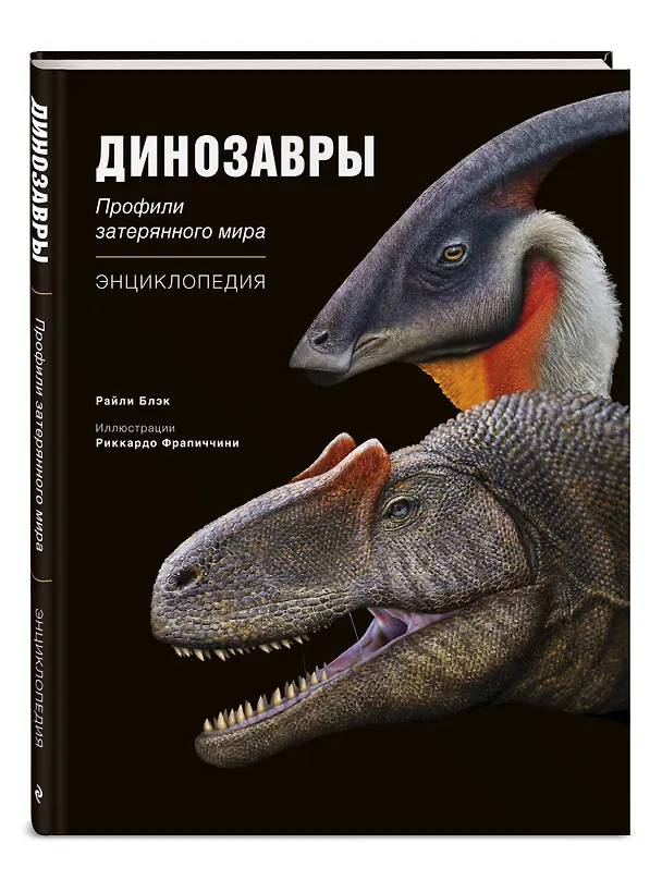 Книга Динозавры. Профили затерянного мира. Энциклопедия (Райли Блэк) — 5