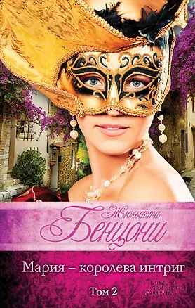 Книга Мария - королева интриг. В 2 томах (комплект из 2 книг) (Жюльетта Бенцони)