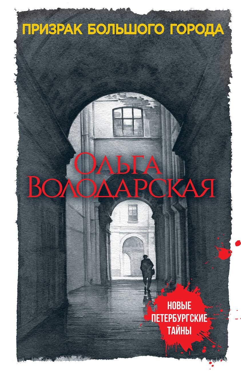 

Призрак большого города