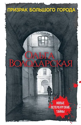 Книга Призрак большого города (Ольга Володарская)