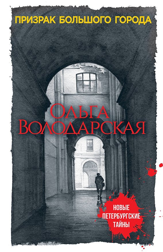 Книга Призрак большого города (Ольга Володарская) — 1