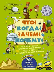 Что? Когда? Зачем? Почему?