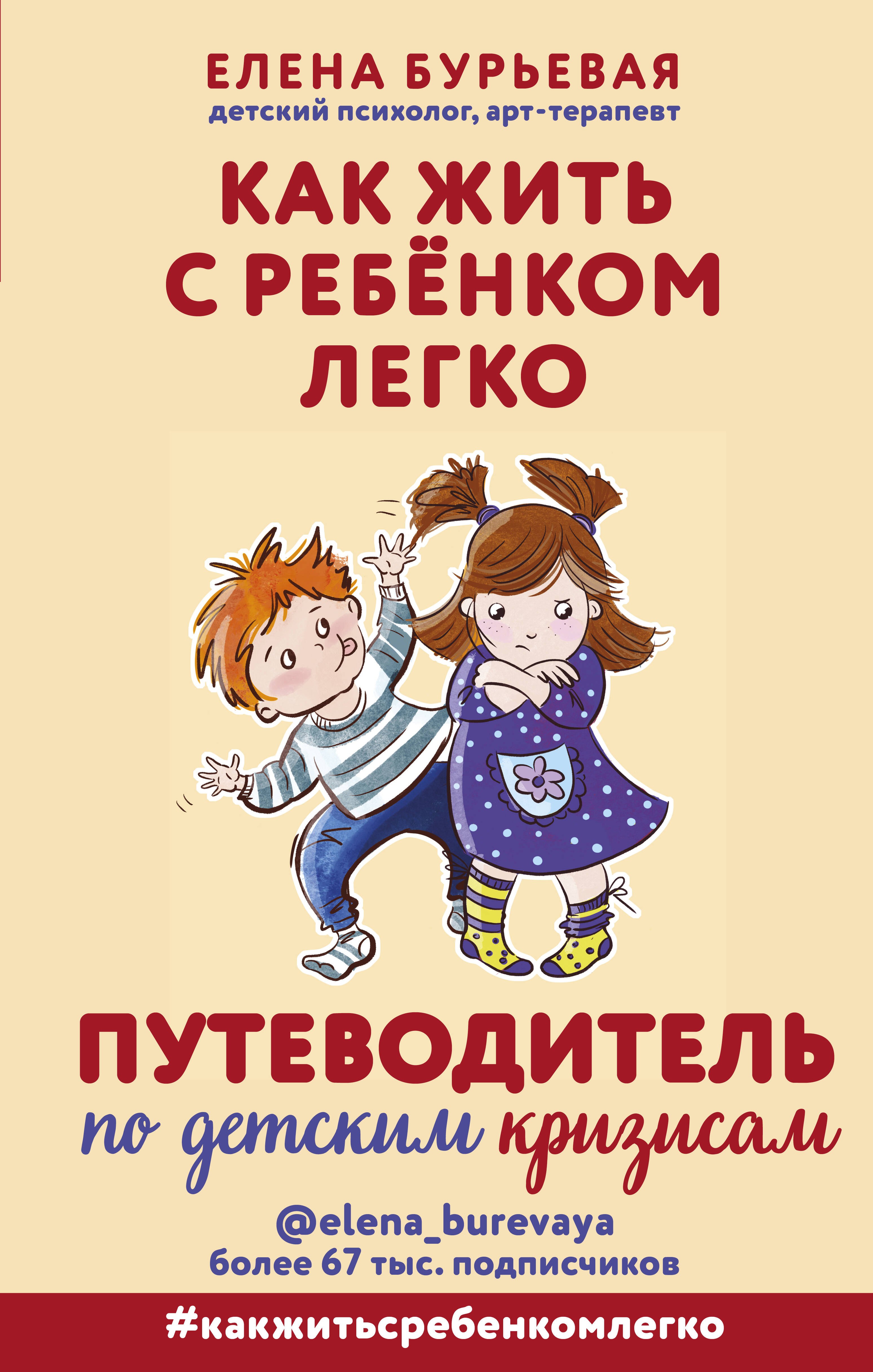 

Как жить с ребёнком легко. Путеводитель по детским кризисам