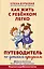Как жить с ребёнком легко. Путеводитель по детским кризисам — 2843177 — 1