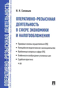 Оперативно-розыскная деятельность в сфере экономики и налогообложения.