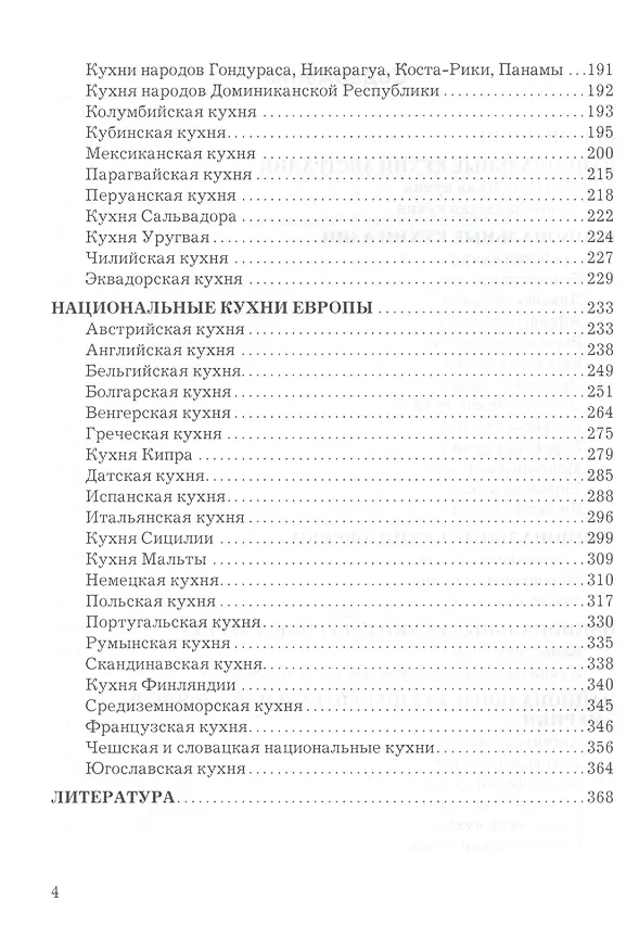 Книга Технология кулинарной продукции за рубежом: Учебник для бакалавров (Анна Васюкова) — 3
