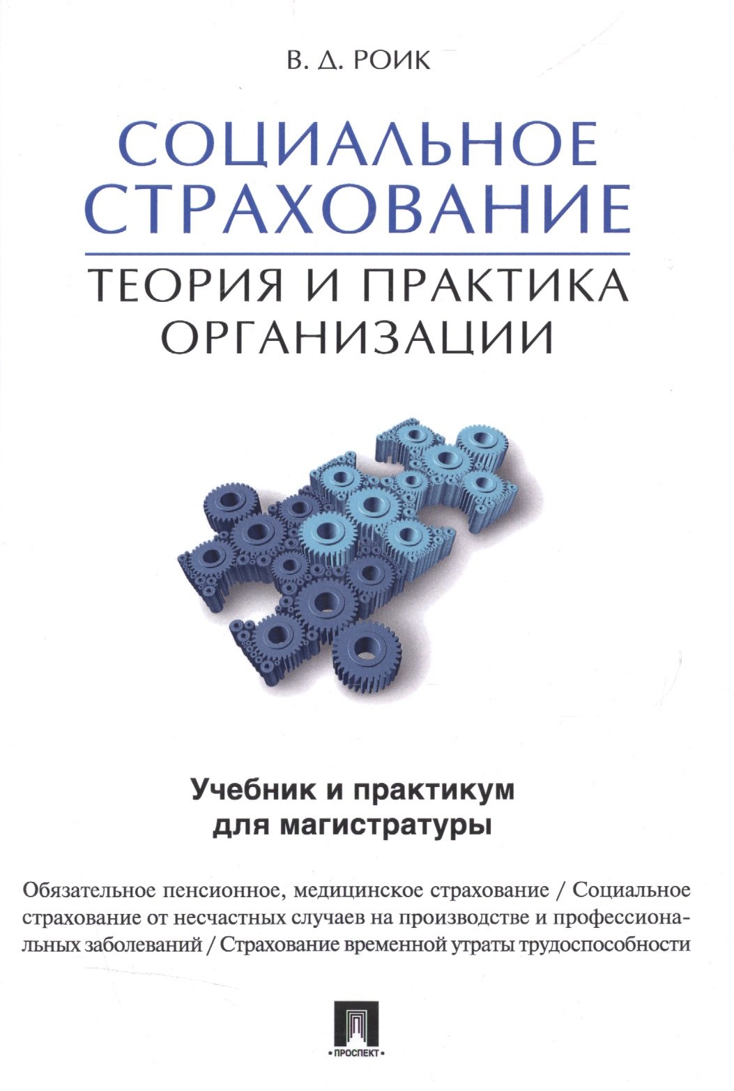 

Социальное страхование.Теория и практика организации. Учебник и практикум для магистратуры.