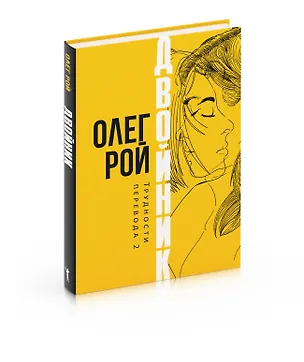 Книга Двойник. Трудности перевода 2 (Олег Рой)