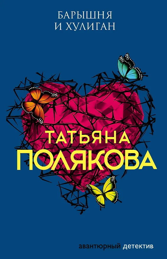 Книга Барышня и хулиган (Татьяна Полякова) — 1