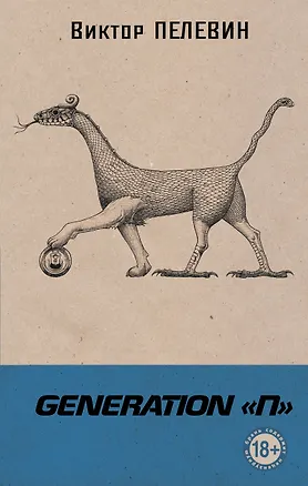 Книга Generation "П" (Виктор Пелевин)