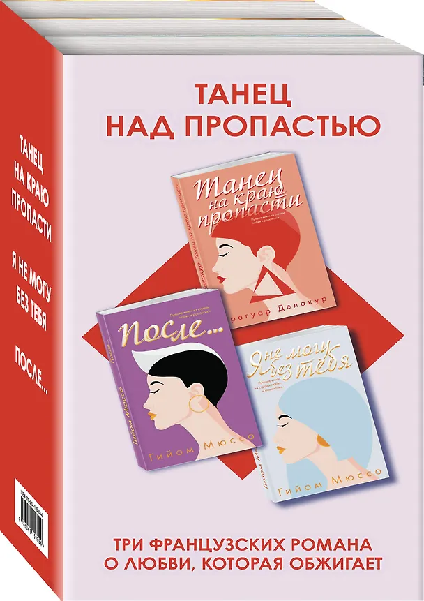 Книга Танец над пропастью (комплект из 3 книг) (Гийом Мюссо) — 4