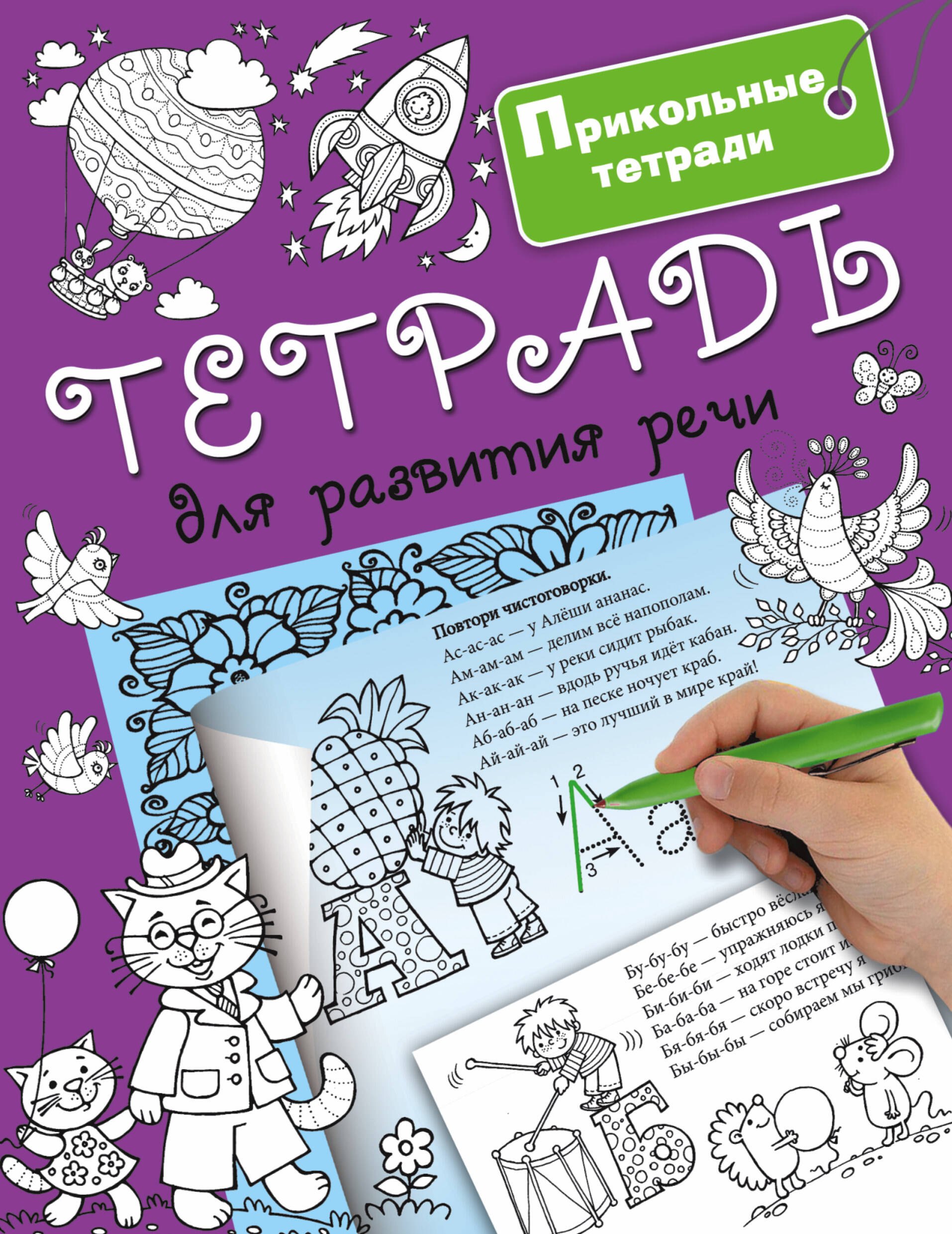 

Тетрадь для развития речи