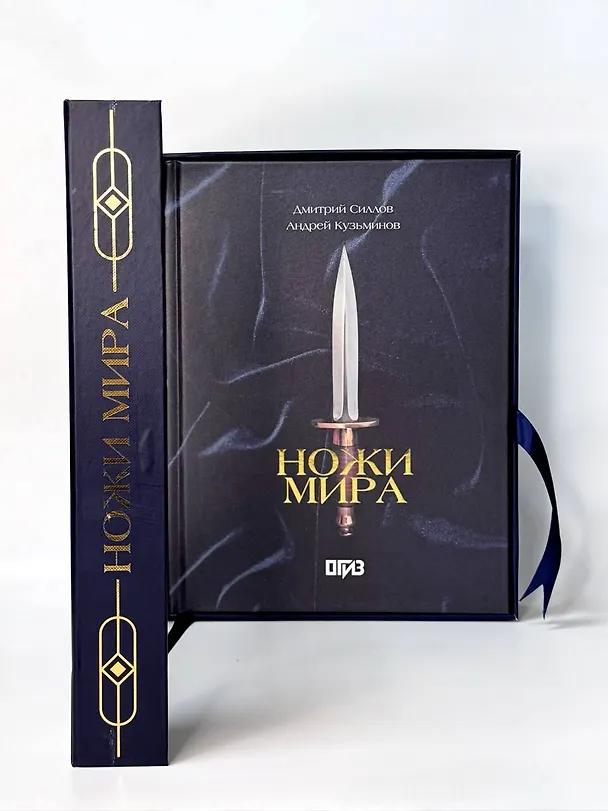 Книга Ножи мира. Футляр (Дмитрий Силлов, Андрей Кузьминов) — 5