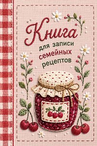 Книга для записи рецептов (А5, вышитое гладью варенье, тактильная обложка)
