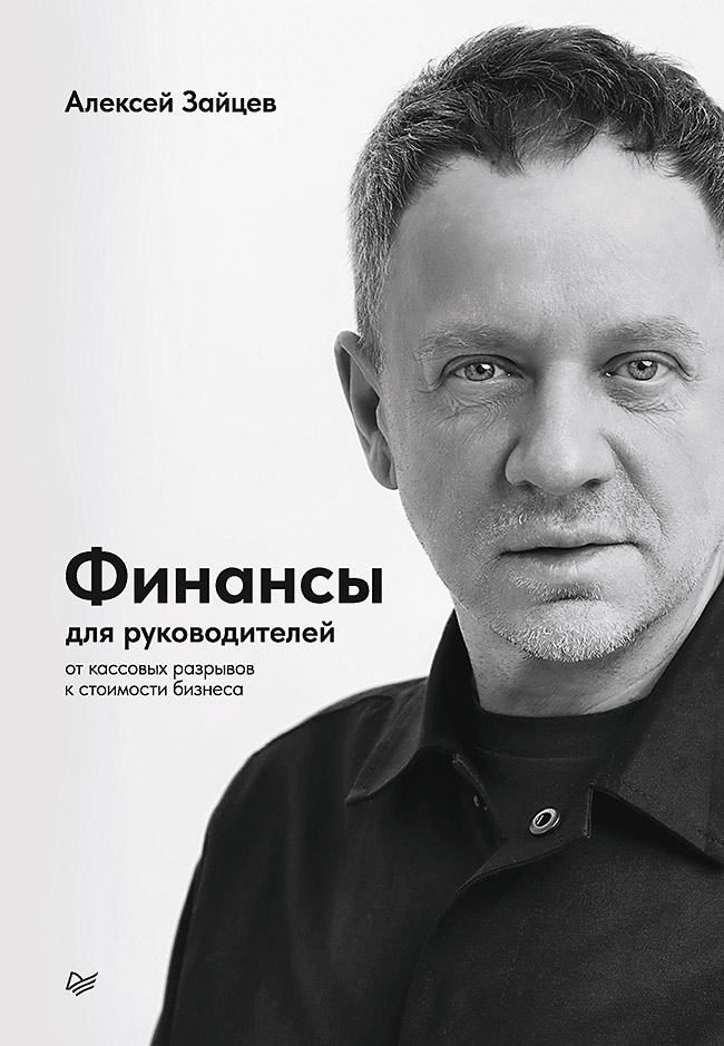 Обложка книги «Финансы для руководителей. От кассовых разрывов к стоимости бизнеса»