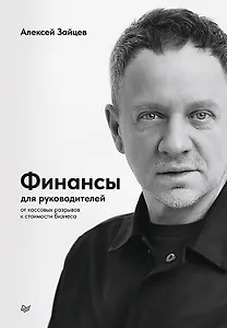 Финансы для руководителей. От кассовых разрывов к стоимости бизнеса