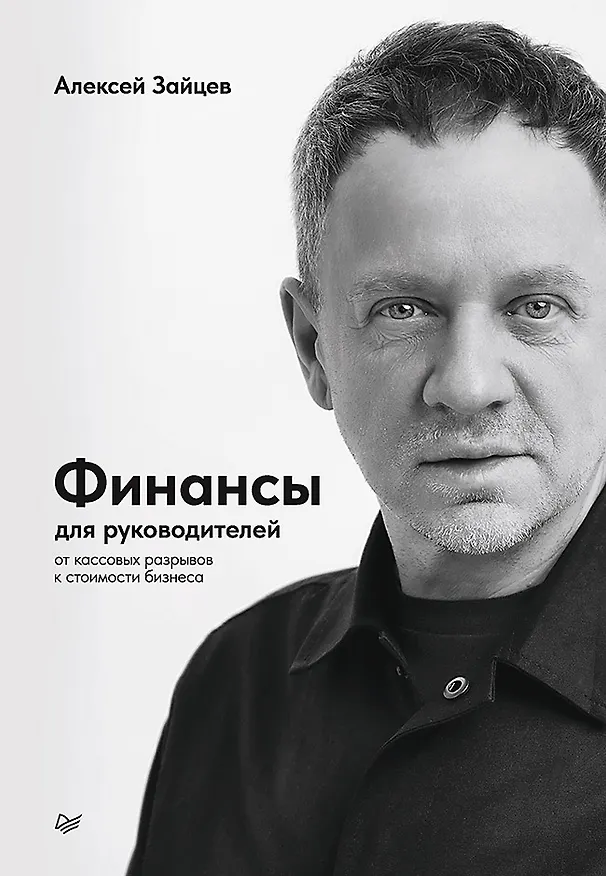 Книга Финансы для руководителей. От кассовых разрывов к стоимости бизнеса (Алексей Зайцев) — 1