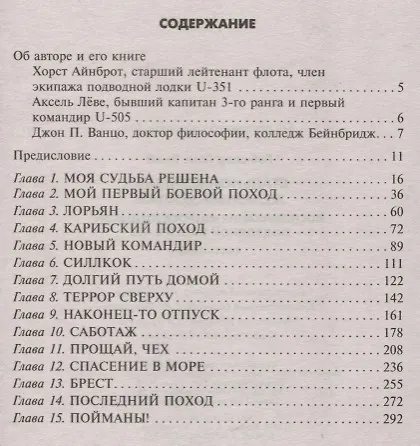 Книга Стальной корабль, железный экипаж. Воспоминания матроса немецкой подводной лодки U­505. 1941—1945 (Ганс Гёбелер) — 2