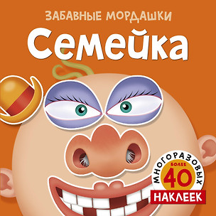 Семейка (с наклейками) — 2738359 — 1