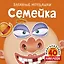 Семейка (с наклейками) — 2738359 — 1