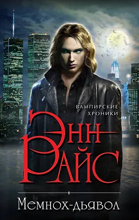 Книга Мемнох-дьявол (Энн Райс)