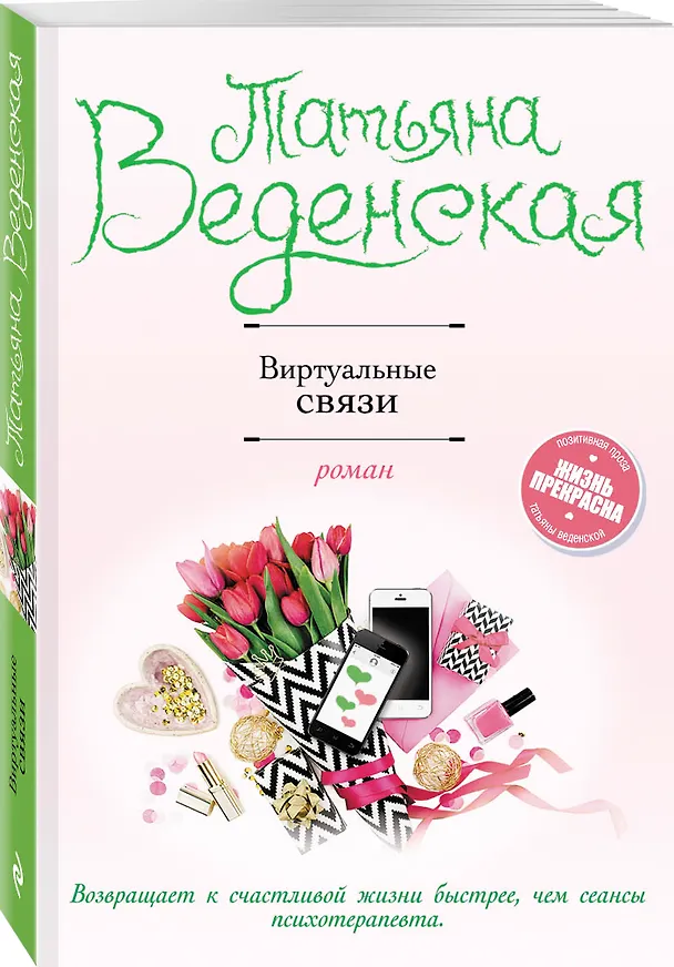 Книга Виртуальные связи (Татьяна Веденская) — 4