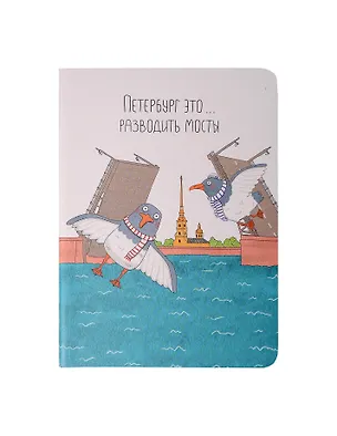 Записная книжка А6 32л кл. СПб "Ярошевская. Разводить мосты" сшивка 3075701