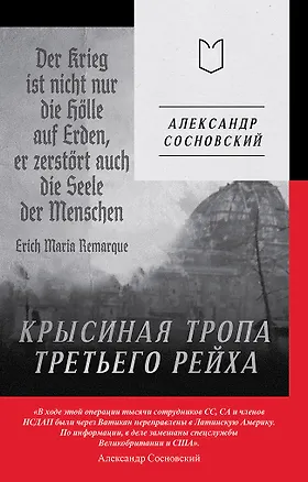 Книга Крысиная тропа Третьего рейха (Александр Сосновский)
