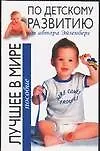 Лучшее в мире пособие по детскому развитию от автора Эйзенберг
